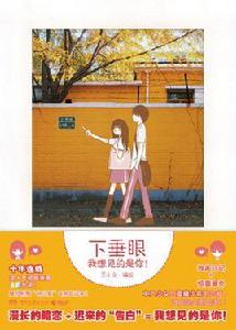 下垂眼:我想見的是你! 下垂眼:我想見的是你!