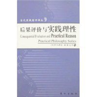 後果評價與實踐理性 後果評價與實踐理性
