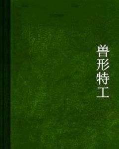 獸形特工 獸形特工