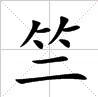 田字格中的“竺”