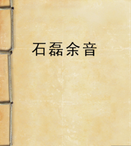 石磊餘音 石磊餘音
