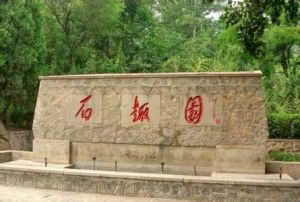 盤山石趣園風景區 盤山石趣園風景區