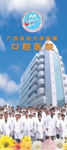 廣西醫科大學口腔醫學院附屬口腔醫院