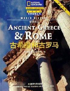 古希臘和古羅馬 古希臘和古羅馬