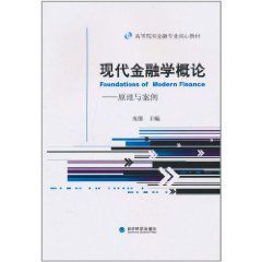 現代金融學概論 現代金融學概論
