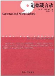 西風譯叢:道德箴言錄 西風譯叢:道德箴言錄