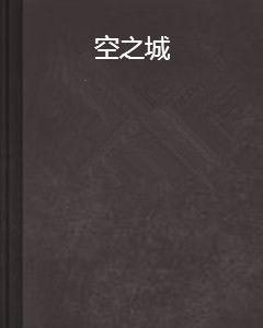 空之城