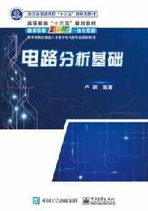 電路分析基礎[電子工業出版社出版圖書]