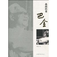 我的四爸巴金
