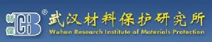 武漢材料保護研究所