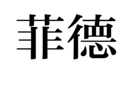 菲德 菲德