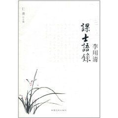 “天下儉“李用清課士語錄 “天下儉“李用清課士語錄