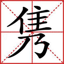 雋[漢字]