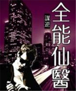 全能仙醫 全能仙醫