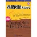 雅思閱讀實戰技巧 雅思閱讀實戰技巧