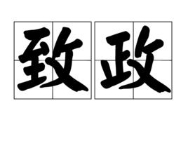 致政 致政