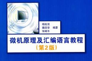 微機原理及彙編語言教程