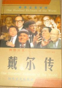 《戴爾傳》 《戴爾傳》