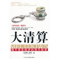 大清算：揭開謊言經濟的驚天秘密