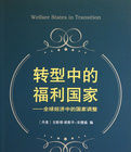 轉型中的福利國家 轉型中的福利國家