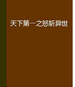 天下第一之怒斬異世 天下第一之怒斬異世