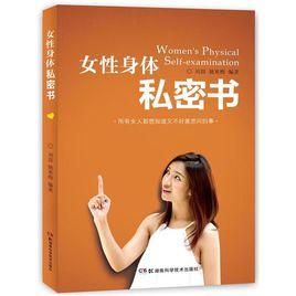 女性身體私密書 女性身體私密書