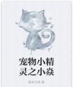 寵物小精靈之小焱 寵物小精靈之小焱