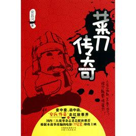 菜刀傳奇 菜刀傳奇