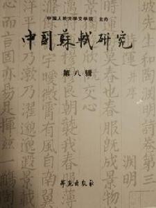 中國蘇軾研究(第8輯) 中國蘇軾研究(第8輯)