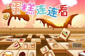 蛋糕連連看 蛋糕連連看