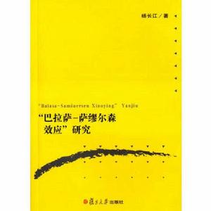 巴拉薩指數 巴拉薩指數