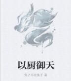 以廚御天 以廚御天