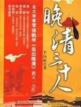 晚清三十人 晚清三十人