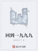 回到一九九九 回到一九九九