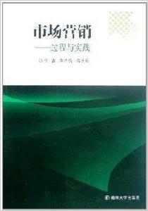 市場行銷：過程與實踐