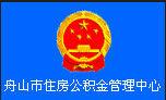 舟山市公積金管理中心 舟山市公積金管理中心