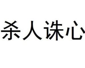 殺人誅心 殺人誅心