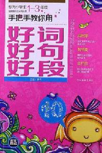 手把手教你用好詞好句好段 手把手教你用好詞好句好段