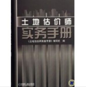 土地估價師實務手冊 土地估價師實務手冊