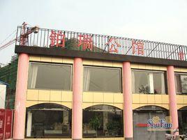 鉑瑞公館 鉑瑞公館