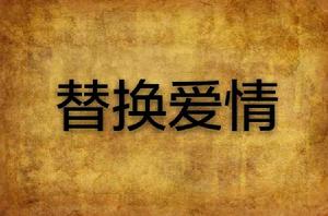 替換愛情 替換愛情