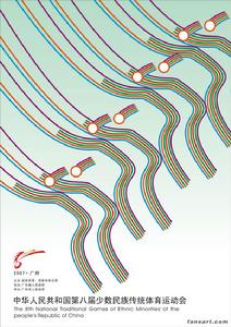 第八屆全國少數民族傳統體育運動會 第八屆全國少數民族傳統體育運動會