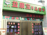 濰坊益康寶食品有限公司 濰坊益康寶食品有限公司