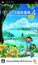 PSP《我的暑假4》漢化版封面