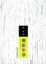 韓晗[深圳大學研究員、中國作家協會會員]