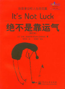 絕不是靠運氣