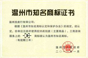 溫州拍賣行有限公司