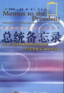 總統備忘錄 總統備忘錄