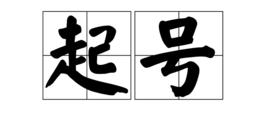 起號 起號