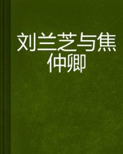 劉蘭芝與焦仲卿 劉蘭芝與焦仲卿